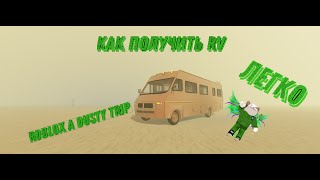 |КАК ПОЛУЧИТЬ ДОМ НА КОЛЕСАХ|ROBLOX A DUSTY TRIP|ЗЕЛЕНЫЙ КОТ|