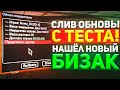 СЛИВ обновы с ТЕСТА! НАШЁЛ новый БИЗАК на DIAMOND RP в gta samp