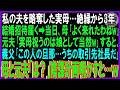 【スカッと話】夫を略奪した実母…絶縁から3年結婚招待が➡母「よく来れたわねｗ」元夫「母祝うのは娘として当然w」すると義父「この方の旦那…うちの取引先社長だ」母と元夫「は」陰謀計画知り因果応報【修羅場】