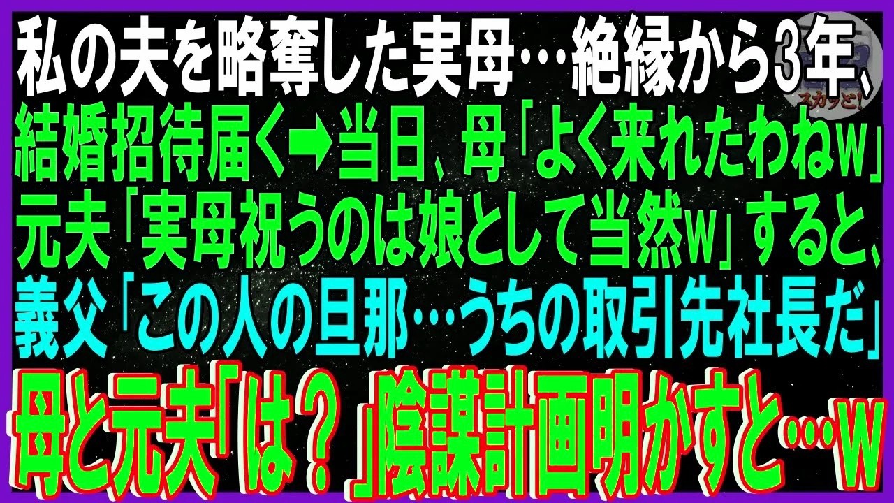 【スカッと話】夫を略奪した実母…絶縁から3年結婚招待が➡母「よく来れたわねｗ」元夫「母祝うのは娘として当然w」すると義父「この方の旦那…うちの取引先社長だ」母と元夫「は」陰謀計画知り因果応報【修羅場】