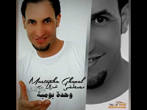 Mustapha ghazal officiel chanson reggada 100%100 le vrai chanteur de moulat salef مصطفى غازال اوغني