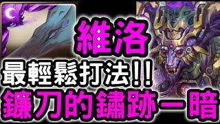 【神魔之塔】最輕鬆打法!『維洛妮卡』零石通關!『鐮刀的鏽跡』【身披鎧甲的異境銅獸】【獸族極限挑戰】 【神魔之塔】最輕鬆打法!『維洛妮卡』零石通關!『鐮刀的鏽跡』【身披鎧甲的異境銅獸】【獸族極限挑戰】