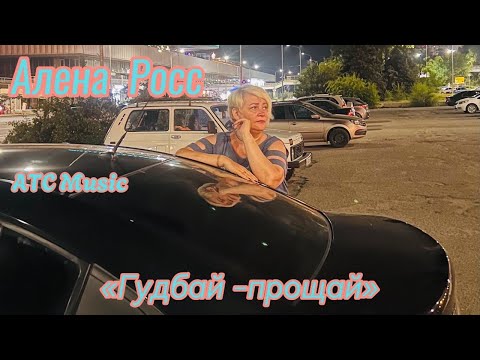 Алёна Росс /Гудбай прощай/Премьера 2024