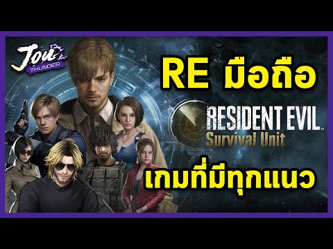 เกิดใหม่ทั้งทีก็เป็นเกมสร้างเมืองไปซะแล้ว l Resident Evil Survival Unit