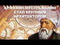 Армянин-мусульманин стал крупным архитектором