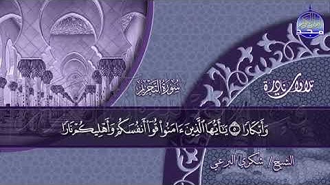 الشيخ شكري البرعي.  سورة التحريم و قصار السور