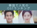 韓国人がよく聴く韓ドラOSTトップ15🎧2024年夏