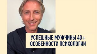 успешные Мужчины 40+ ⭐️  Особенности психологии