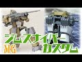 【新作ガンプラＭＧ製作前編】スマホ首とバイザーの意外な使いかた　ＭＧジムスナイパーカスタム