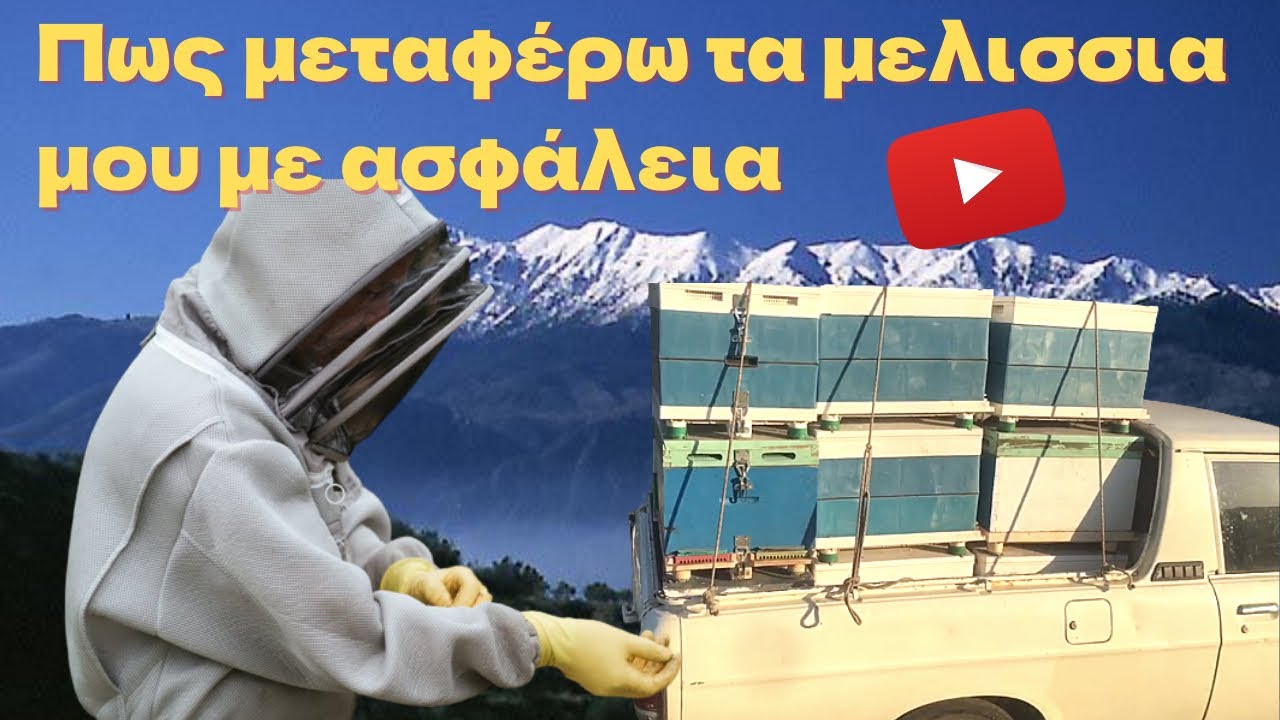 Μεταφορά μελισσιών με ασφάλεια και προεργασία Transport of bees safely and pre-treated