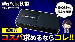 【忖度無しで最高】AVerMedia BU113の性能レビューと使い方！OBSでの設定方法も解説！