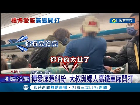 高鐵車廂秒變"格鬥場"! 男子看不慣年輕人坐博愛座 婦人站出來抱不平 雙方公親變事主"現場開打"│記者 凌毓鈞 張德生│【LIVE大現場】20220127│三立新聞台
