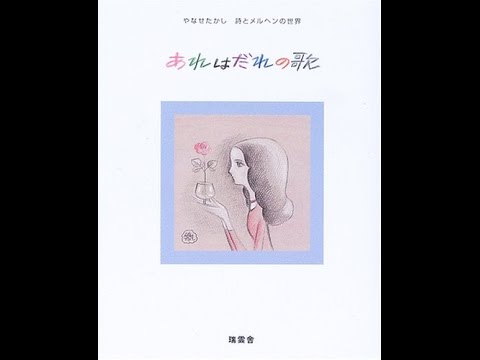 あれはだれの歌 やなせたかし あれはだれの歌 やなせたかし詩とメルヘンの世界|やなせたかし