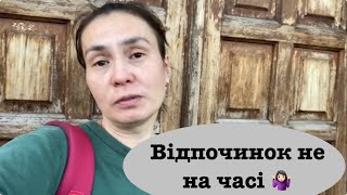 Vlog 252. Попросила один день відпустки - не дали 🤷🏻‍♀️🫣