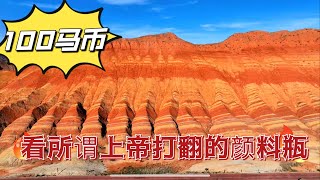 敦煌行（二）听说这里争议很大？来到了传说中的张掖七彩丹霞地貌，真的是否有那么美？
