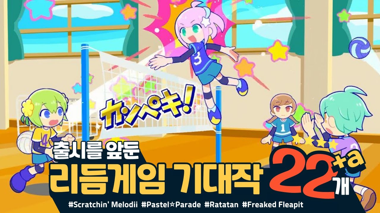 리듬천국, 파타퐁같은 리듬게임? 22개 출시예정 게임 한눈에 알아보기! - YouTube