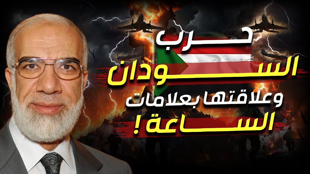 عمر عبد الكافي | علاقة حرب السودان بنبوءة آخر الزمان وهل الفتنة التي حذر منها النبي بدأت ؟!