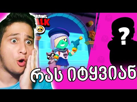 Brawl Talk ახალი სეზონი , 2 ახალი ბრაულერი და სხვა