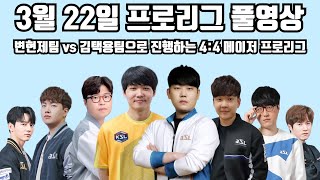 3월 22일 프로리그 풀영상 변현제팀 vs 김택용팀으로 진행하는 4:4 메이저 프로리그(병영 영진 민철 현제 vs 재호 일장 성균 택용)