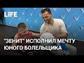 ФК "Зенит" исполнил заветную мечту юного болельщика