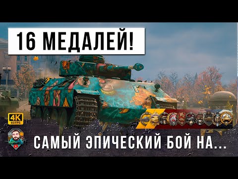 Видео: ВЗЯЛ 16 ТОПОВЫХ МЕДАЛЕЙ В ОДНОМ БОЮ! ОДИН ПРОТИВ ВСЕЙ КОМАНДЫ В МИРЕ ТАНКОВ!