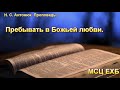 "Пребывать в Божьей любви". Н. С. Антонюк. МСЦ ЕХБ.