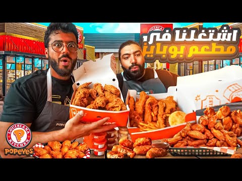 اشتغلنا في مطعم بوبايز الجديد