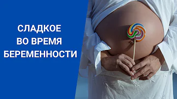 СЛАДКОЕ ВО ВРЕМЯ БЕРЕМЕННОСТИ