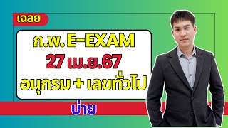 เฉลย ข้อสอบจริง ก.พ.e-Exam 27 เม.ย.67 บ่ายอนุกรม+เลขทั่วไป