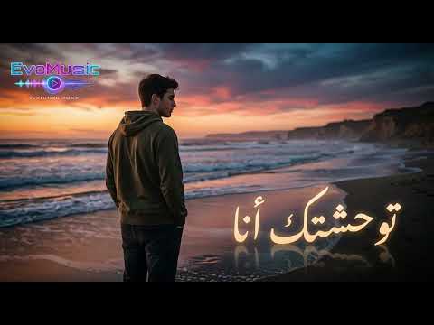 Twa7echtk Ana 💔 | توحشتك أنا | Rai Sad Love Song 2026