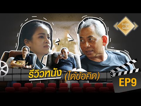 Highlight ธรรมะธัมโม EP.9  รีวิวหนัง (ได้ข้อคิด)