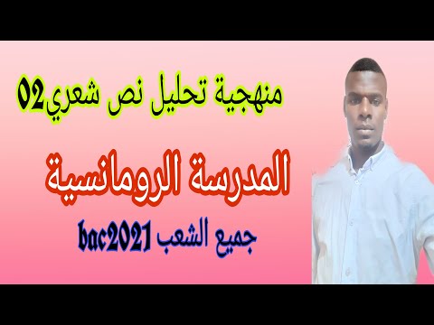 منهجية تحليل نص شعري02 نموذج للمدرسة الرومانسية خاص بجميع الشعب