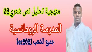 منهجية تحليل نص شعري02(نموذج للمدرسة الرومانسية) خاص بجميع الشعب