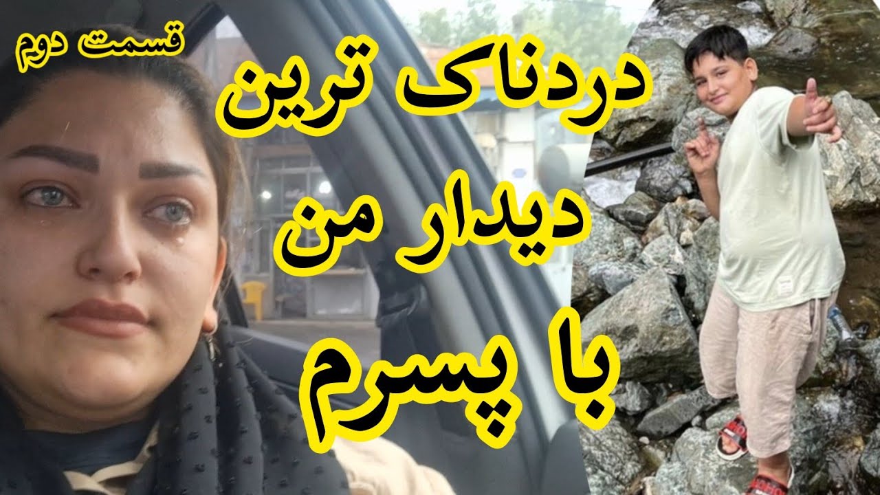 ولاگ روز دوم سفر ما در گیلان زیبا🏞#ولاگ #طلاق #جدایی #پسرم #سفر #گیلان