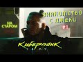 Cyberpunk 2077 На старом PC Начало прохождения. ЗНАКОМСТВО С ДЖЕКИ