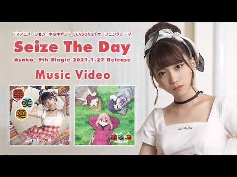 亜咲花「Seize The Day」Music Video（TVアニメ『ゆるキャン△ SEASON２』OPテーマ／ANIME『Laid-Back Camp SEASON２』OPENING THEME）