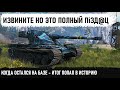 КОГДА ОСТАЛСЯ НА БАЗЕ! Итог - я подобного не видел за 10 лет игры в wot! Кранвагн и нереальный бой!