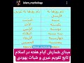 مبنای شمارش ايام هفته در اسلام تابع تقویم عبری شبات یهودی 