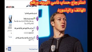 استرداد حساب الفيس بوك ناسي كلمة السر والبريد ورقم الهاتف |الاصدقاء الموثوقين| 2019الوصف مهم