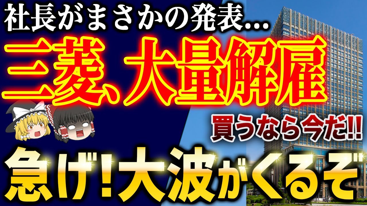 三菱が大量リストラ！？ものすごい事が起きる前兆です【ゆっくり解説】