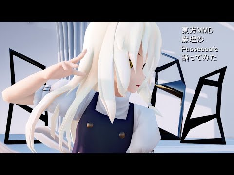東方MMD  魔理沙  Pussecafe踊ってみた