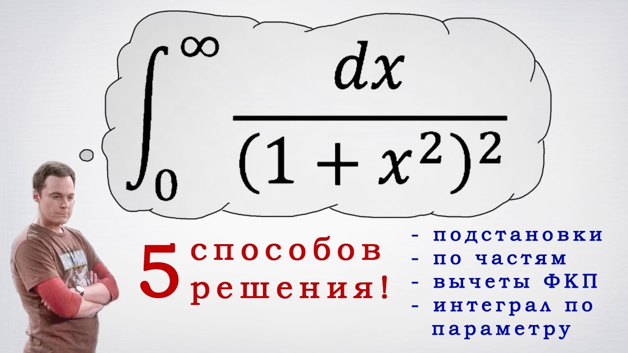 Интеграл 1/(1+x^2)^2. 5 способов решения. - YouTube
