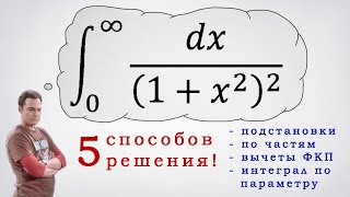 Интеграл 1/(1+x^2)^2. 5 способов решения.