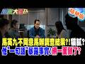 馬英九不同意馬辦調查結果?!貓膩?他"一句話"暴露事實!網一面倒了?【#週末大爆卦】精華版1 @大新聞大爆卦HotNewsTalk​