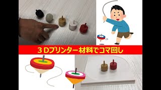 3Dプリンターの楽しみ方「コマ回し対決編」