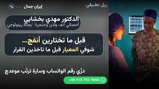 معيار جمال الأنف هو التناسب لا الحجم | د. مهدي بخشايي