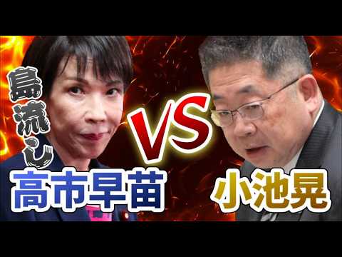 Exile Sanae Takaichi, who is destroying Japan! #Akira Koike #Japanese Communist Party denounces t...