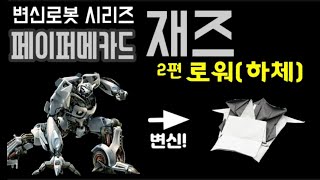 [만들기이야기]색종이 변신로봇 만들기-페이퍼 메카드 : 재즈 JAZZ 2편 로워(하체) 접기 mechard(paper robot) by 우리 교실 이야기 1,640 views 8 months ago 21 minutes