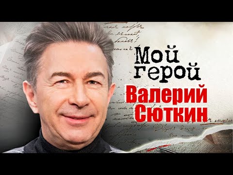 Валерий Сюткин про первый хит, ответственность за свою музыку и песню "Дорога в облака"