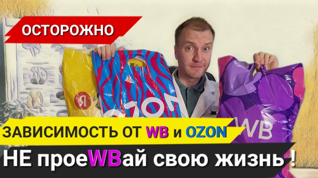 Почему ты сидишь на WB и OZON на самом деле? Невроз маркетплейсов и шопоголизм